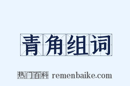 青角组词是什么意思的图片